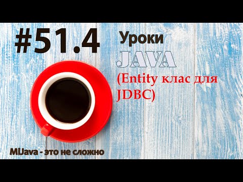 Видео: Java - урок 51.4 (Entity клас для JDBC)