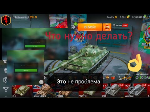 Видео: Что делать в случае отключения от сервера и почему это происходит WoT Blitz