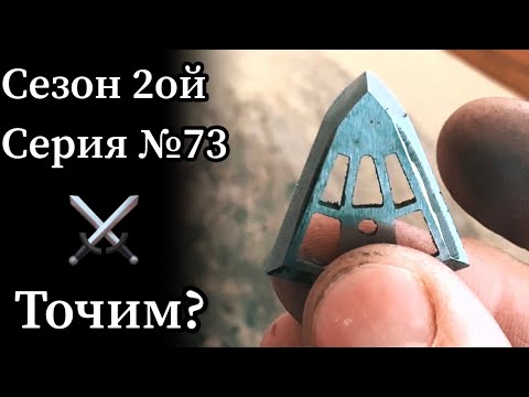 Видео: Как заточить бродхэд (охотничий наконечник Айронвилл)