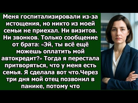 Видео: Меня госпитализировали из за истощения — но никто из моей семьи не приехал  Поэтому я сделала ЭТО