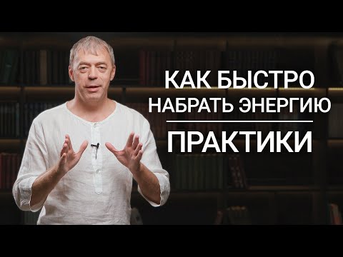 Видео: Как быстро набрать энергию? | Нумерология и здоровье | Нумеролог Андрей Ткаленко