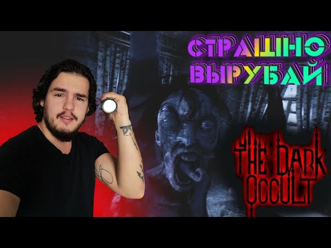 Видео: Страшно вырубай | The Dark Occult прохождение игры | Стрим