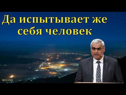 Видео: "Да испытывает же себя человек". П. Н. Ситковский. МСЦ ЕХБ