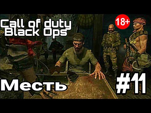 Видео: Call of duty Black Ops;Месть;#11;Лаос и Вьетнам.
