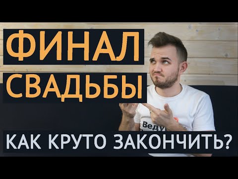 Видео: Варианты Финала Свадебного Банкета / Свадьба Без Цензуры