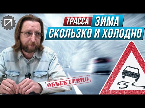 Видео: Зимняя трасса. К чему быть готовым