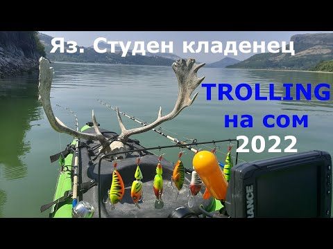 Видео: Яз.  Студен кладенец 2022 -  TROLLING на СОМ