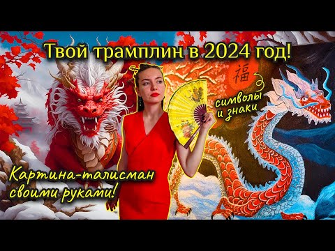 Видео: Приручи удачу в 2024 году! Новогодняя картина-талисман. Как нарисовать китайского дракона акрилом