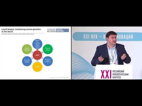 Видео: Перспективы клинического использования жидкостной биопсии при опухолях ЖКТ