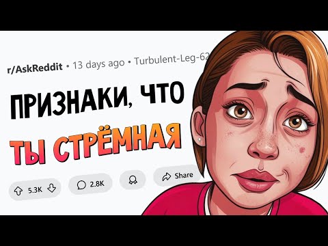 Видео: Признаки того, что ты СТРЁМНАЯ