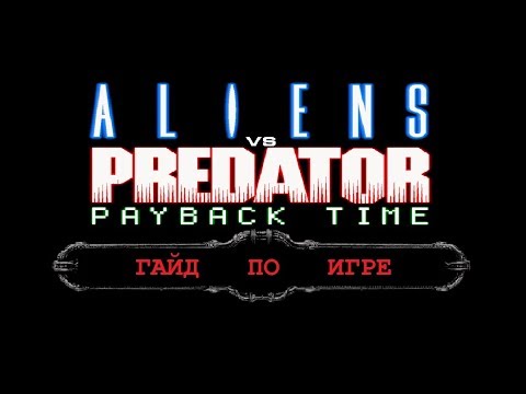 Видео: Aliens vs. Predator 2: Payback Time mod - гайд по игре. (устаревший)