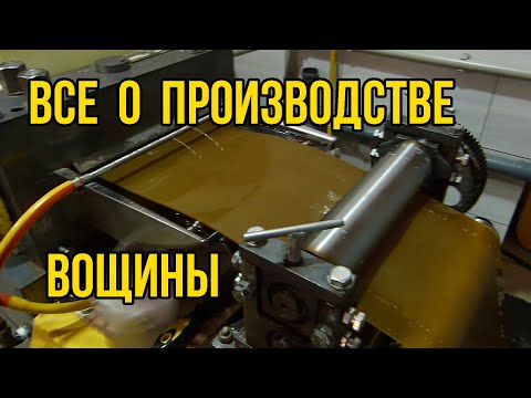 Видео: Секрет производства вощины забрусный воск, переработка на вощину, вощина производителя "Долина меду"