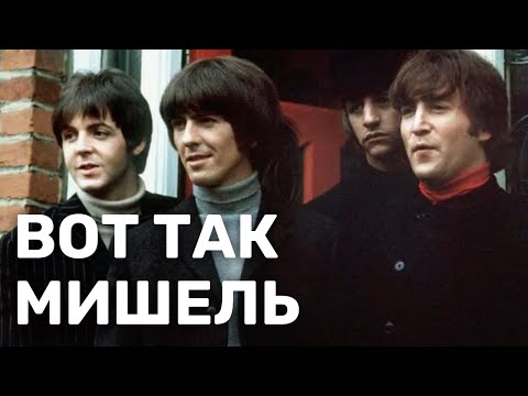 Видео: История создания и разбор жемчужины битловского каталога - Мишель