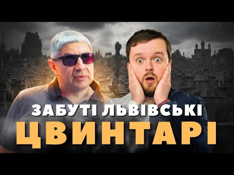 Видео: ЗАБУТІ ЦВИНТАРІ ЛЬВОВА : Показуємо вперше !!!  #ЛьвівЯЛюблюТБ