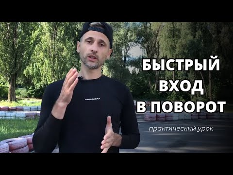 Видео: Быстрый вход в поворот. Практический урок на мотоцикле. Мотошкола Онлайн.