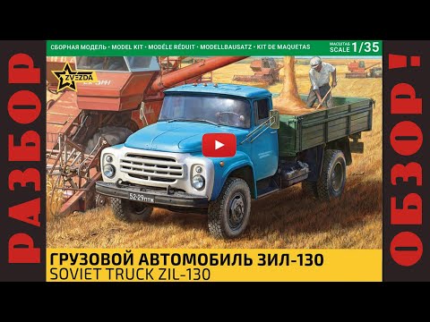 Видео: Обзор и разбор новинки ЗИЛ-130 1/35 "Звезда"