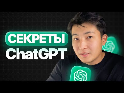 Видео: 5 секретных функций ChatGPT, о которых вы не знали