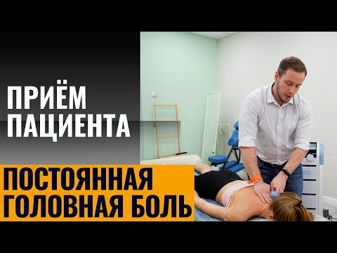 Видео: Болит голова каждый день | Приём пациента | Лечение, упражнения