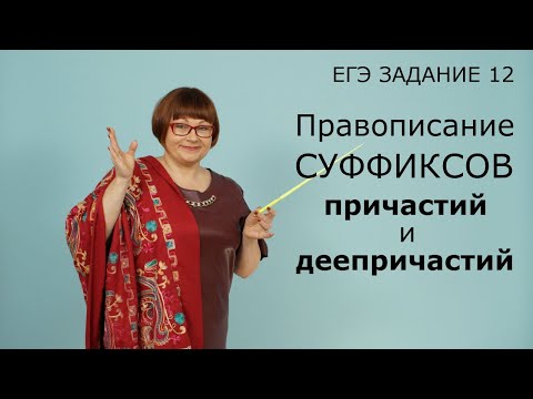 Видео: Задание 12 ЕГЭ // Правописание суффиксов причастий и деепричастий // Русский язык