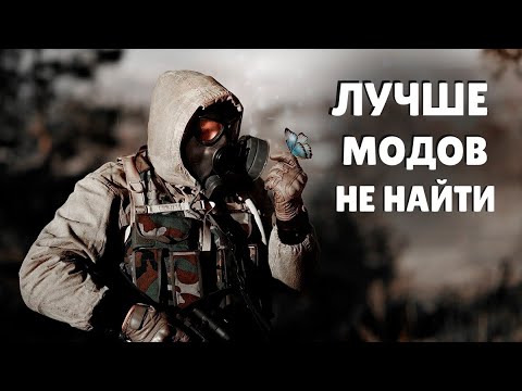 Видео: S.T.A.L.K.E.R ТОП - 5 ЛУЧШИХ МОДОВ 2025 ГОДА