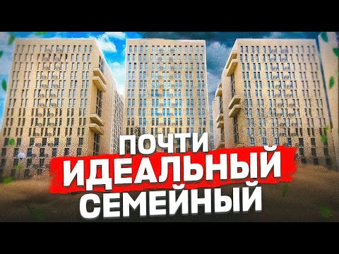 Видео: ПОЧТИ ИДЕАЛЬНЫЙ СЕМЕЙНЫЙ КОМПЛЕКС ЖК Хорошевский.