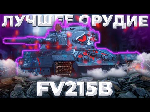 Видео: FV215b - ХЕШИ,ОРУДИЕ,"УДОВОЛЬСТВИЕ" | ГАЙД Tanks Blitz