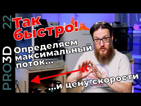 Видео: Максимальная скорость 3D печати: лимит по потоку. Испытание “скоростных” материалов