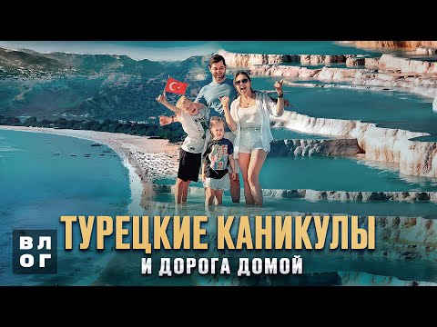 Видео: Турецкие каникулы. Путешествуем на машине. VLOG.