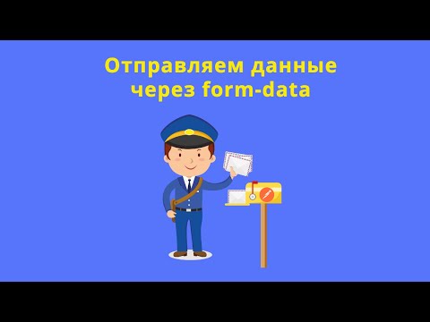 Видео: Работа с form-data при отправке API-запросов