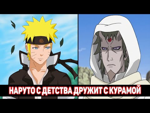 Видео: Наруто с Детства Дружит с Курамой / Альтернативный Сюжет Наруто / Все части
