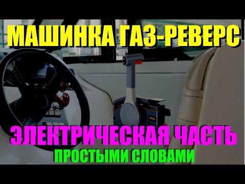 Видео: Подключаем машинку газ-реверс - куда втыкать провода, и за что они отвечают?