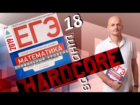 Видео: Решаем ЕГЭ 2019 Ященко Математика профильный Вариант 18