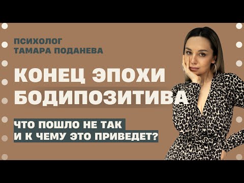 Видео: Конец эпохи бодипозитива. Что пошло не так и к чему это приведет.