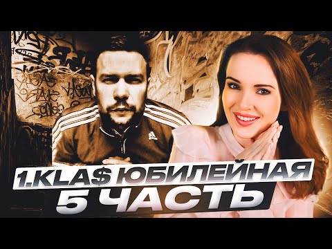 Видео: РЕАКЦИЯ НА 1KLA$ ЧАСТЬ 5