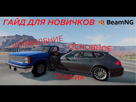 Видео: Вы только скачали BeamNG.drive | ГАЙД для Новичков 1 часть | BeamNG.drive бименджи драйв