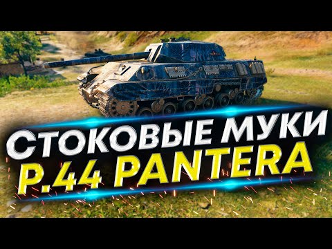 Видео: P.44 Pantera WoT - Первые бои после покупки | Прокачка со стока