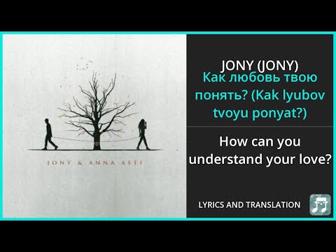 Видео: JONY - Как любовь твою понять? (Kak lyubov tvoyu ponyat'?) Lyrics English Translation