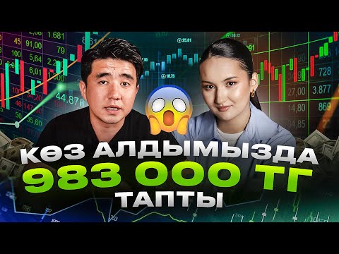 Видео: 1 күнде 1800$ пайда. Түсірілім барысында сделка жасалынды