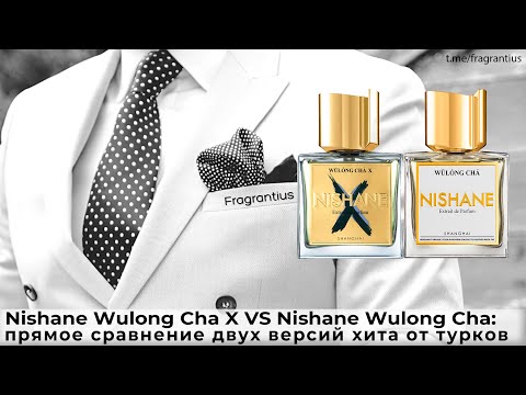 Видео: Nishane Wulong Cha X VS Nishane Wulong Cha: прямое сравнение двух версий хита от турков