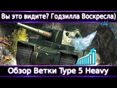 Видео: Обзор Ветки Type 5 Heavy после АПа🔥 Ну Вы Это видели? Возвращение Годзиллы)