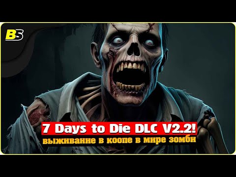 Видео: Сможем ли пережить в кооп🧟в Navezgane 7 Days to die V2.2 DLC на БЕЗУМНОЙ сложности! Цель 100 дней.