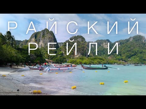 Видео: Тропический рай в Краби. Пляж Восточный Рейли. Видовые отели. Экзотические животные южного Таиланда