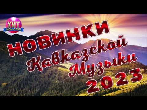Видео: Новинки Кавказской Музыки 2023
