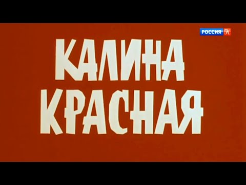 Видео: "Калина красная". Слишком русское кино. Документальный фильм о фильме