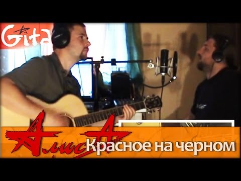 Видео: Красное на черном - Алиса / Гитарин