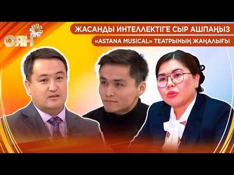 Видео: Жасанды интеллектіге сыр ашпаңыз, «Astana Musical» театрының жаңалығы | Оян