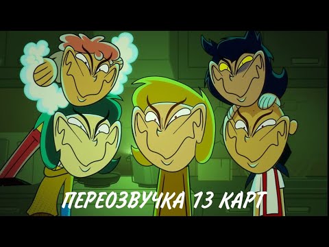 Видео: ПЕРЕОЗВУЧКА 13 карт, но так и должна была быть первая серия