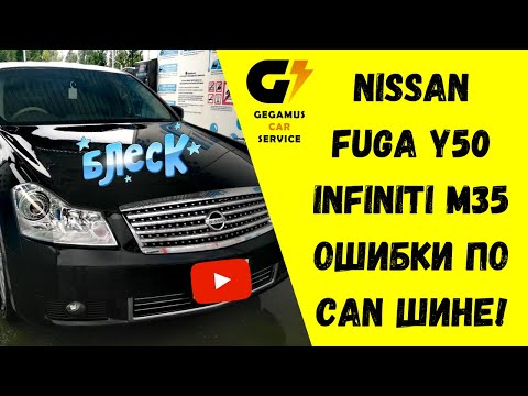 Видео: Nissan Fuga Infiniti M35 ошибки по CAN шине | гирлядка на приборке | U1001, U1000, P1212, P1815