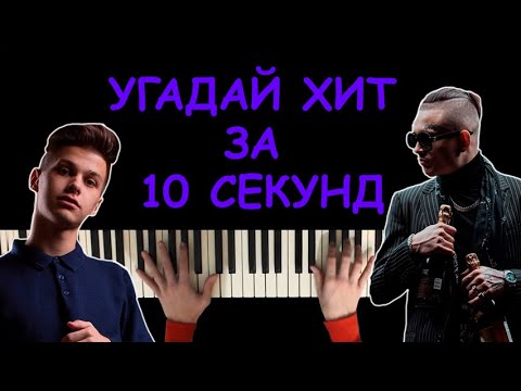 Видео: Угадай песню за 10 секунд по мелодии пианино | Хиты 2020-2021