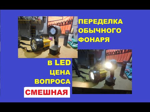 Видео: Проще не куда -лампочный фонарь переделать в светодиодный.